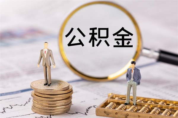 祁东离职可以取出全部公积金吗（离职后可以取出全部公积金吗）