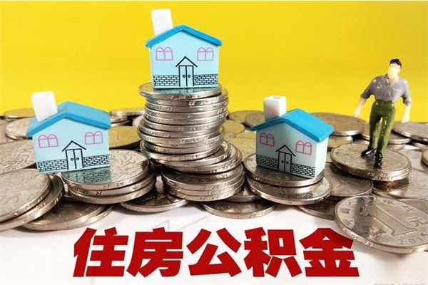 祁东辞职可以取出公积金吗（辞职可取住房公积金）