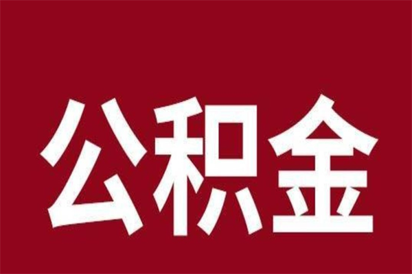 祁东2022市公积金取（2020年取住房公积金政策）