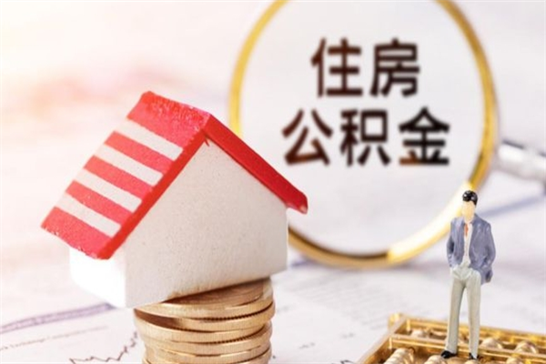 祁东离开怎么取公积金（离开本市住房公积金怎么提取）