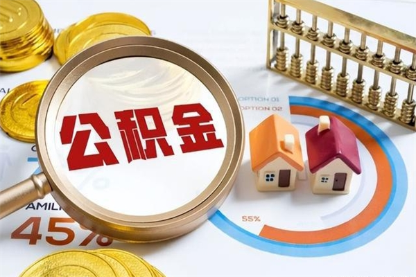 祁东公积金怎么可以取出来（怎样可以取出住房公积金卡里的钱）