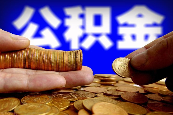 祁东封存后提公积金流程（已经封存的公积金如何提取）