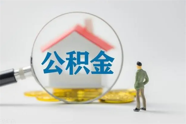 祁东离职后住房公积金怎么全部取出来（离职了住房公积金怎么全部取出来）