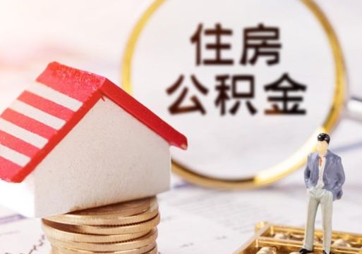 祁东住房公积金的提（公积金提取流程2020）