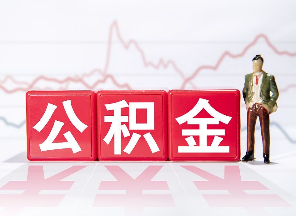 祁东公积金封存取流程（2020公积金封存提取新政策）