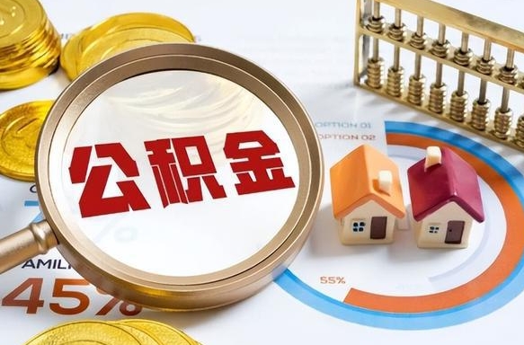 祁东急用如何提住房公积金（急用钱,怎么把住房公积金提取出来使用?）