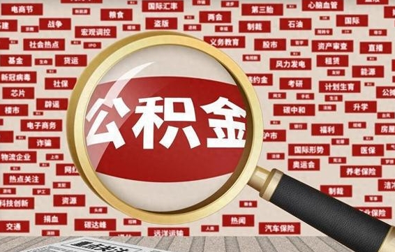 祁东住房公积金怎么取（怎么取住房公积金?）