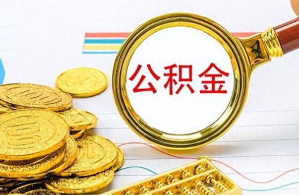 祁东离职了公积金怎么提出来（离职的公积金怎么取出来）